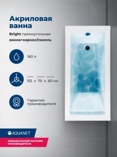 Акриловая ванна Aquanet Bright 347136 155x70 см с каркасом и фронтальной панелью